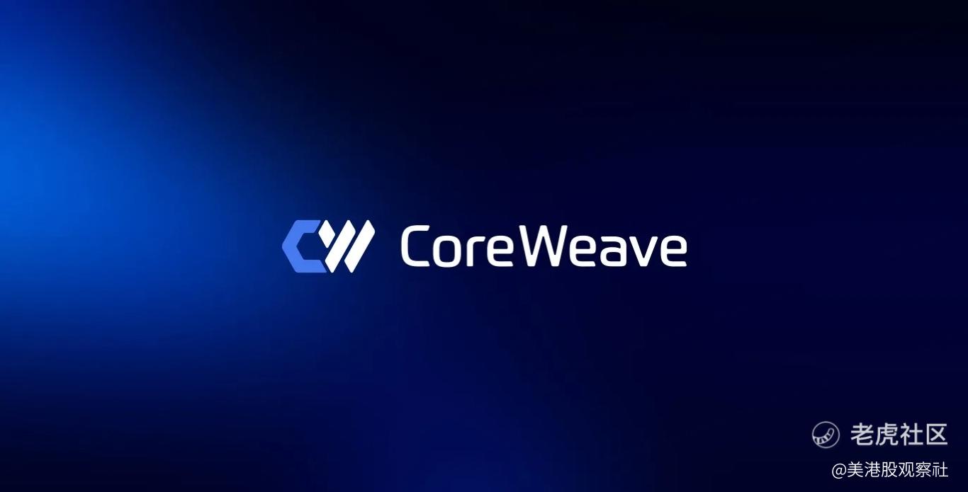 90亿并购引爆30%暴跌！CoreWeave的“AI基建豪赌”遭市场错杀？