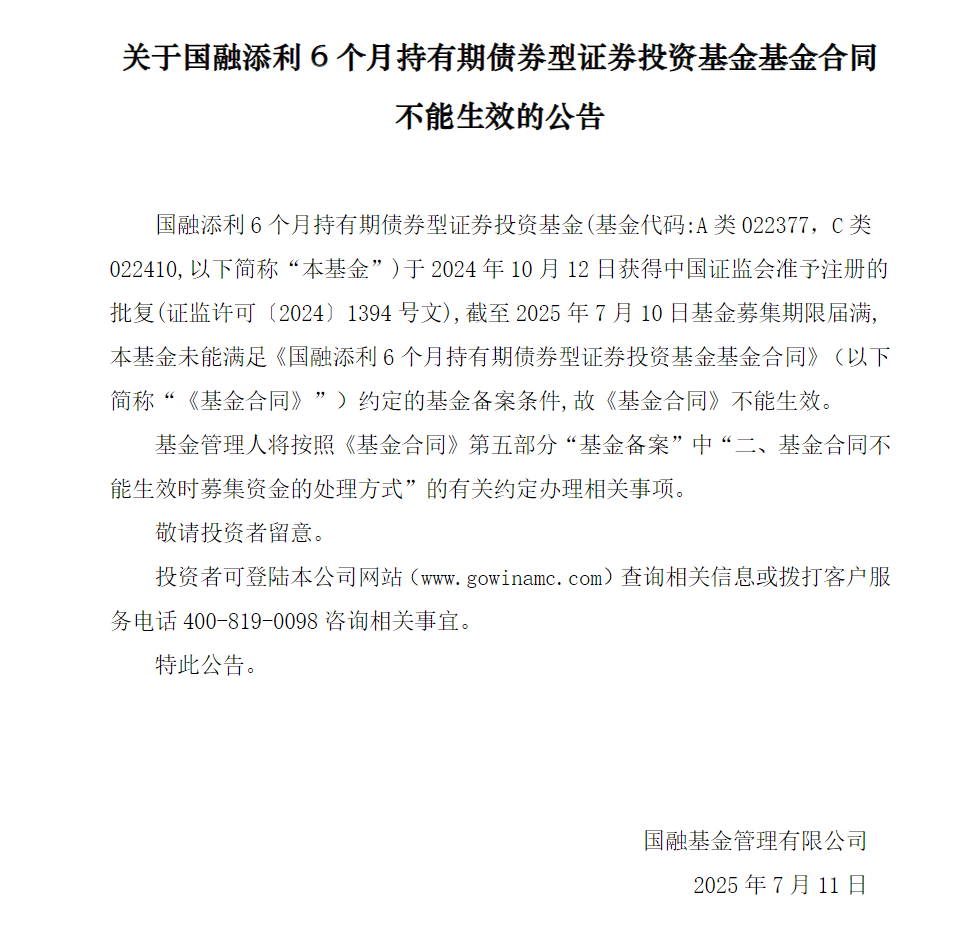 国融基金：历经三个月募集，国融添利6个月持有期债券型基金发行失败！