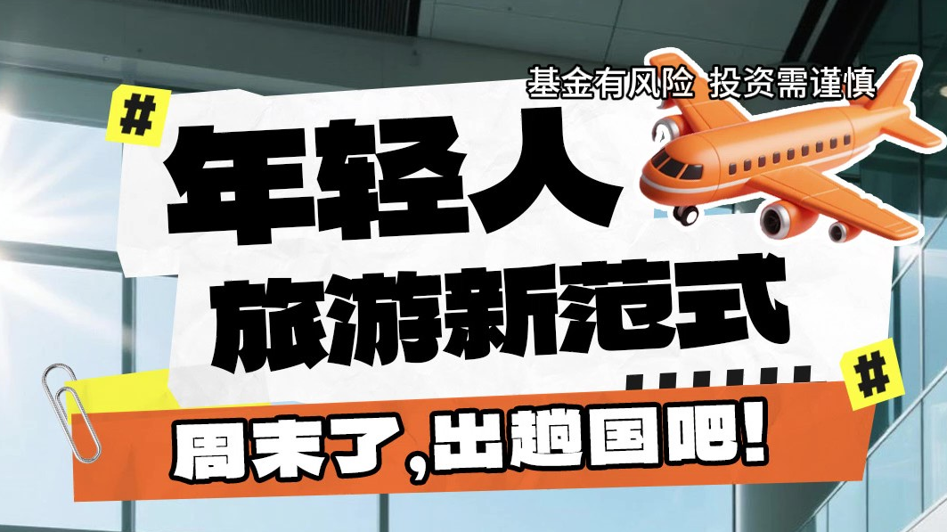 年轻人旅游新范式！周末了，出趟国吧！