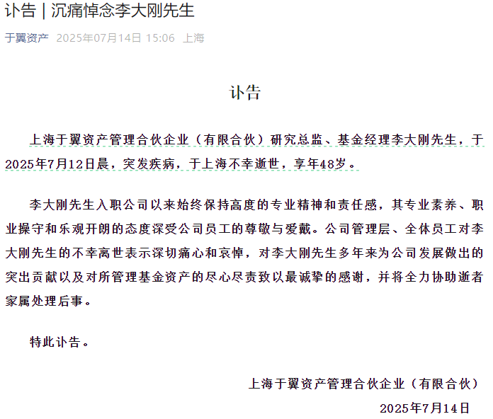 知名基金经理不幸离世，年仅48岁
