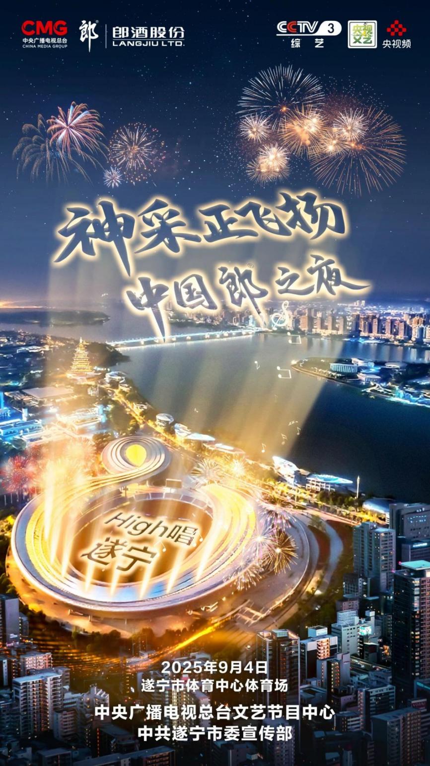 郎酒用一场演唱会，在川中腹地按下“加速键”