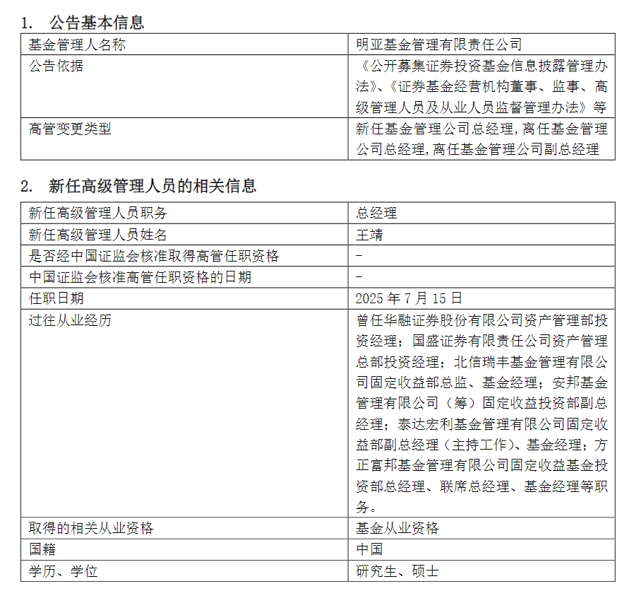 明亚基金：总经理、副总经理同日离职；管理规模已连续两个季度下滑，跌逾70%