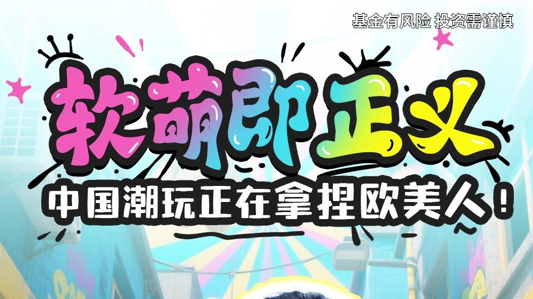 软萌即正义，中国潮玩正在拿捏欧美人！