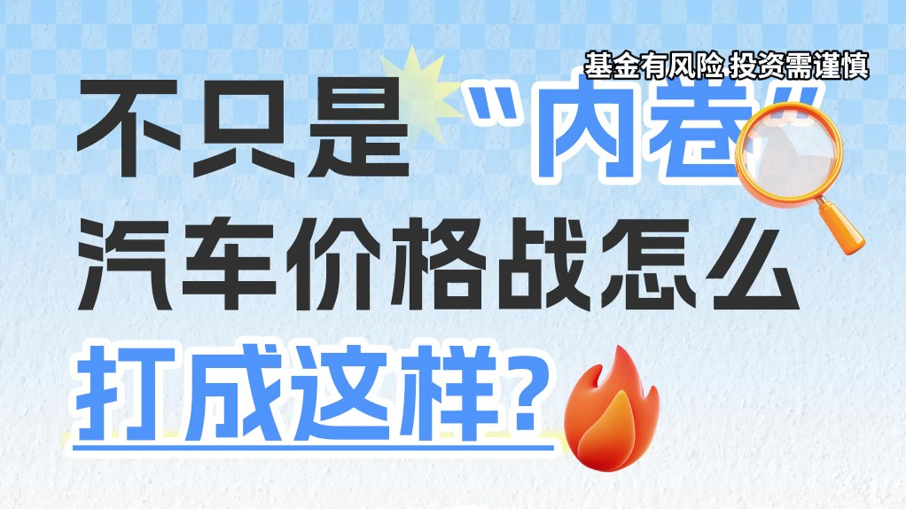 不只是“内卷”，汽车价格战怎么打成这样？