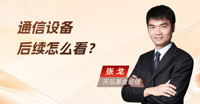 通信设备持续走高，未来行情如何演绎？