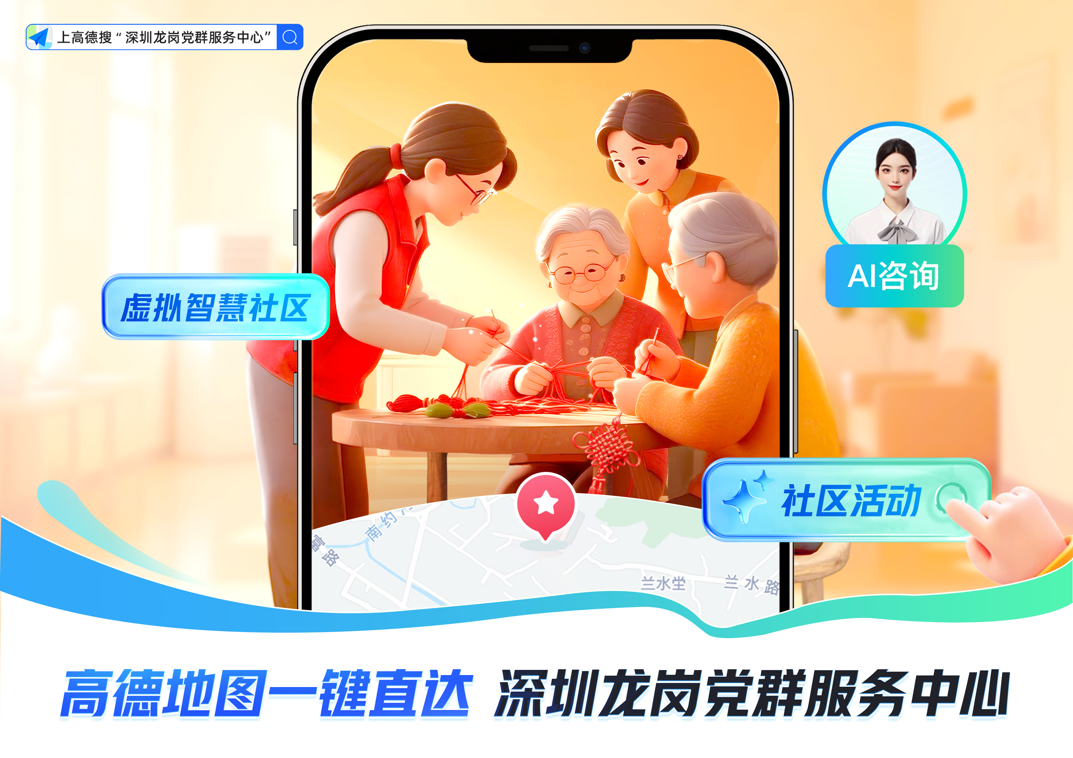 深圳龙岗与阿里巴巴高德地图共建“虚拟社区” AI智能体助力党群服务24小时在线