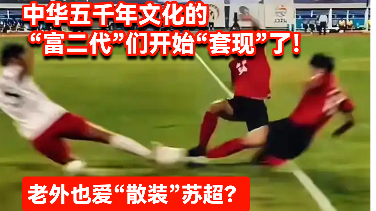 泉果基金丨老外也爱“散装”苏超？中华五千年文化的“富二代”们，开始“套现”了！