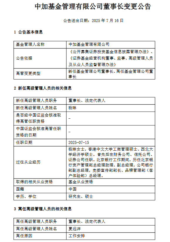 中加基金：夏远洋离任董事长，杨琳接任；旗下半数权益类产品长期跑输业绩基准