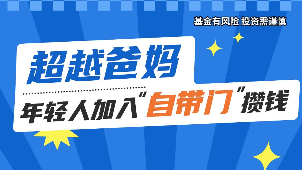 超越爸妈，年轻人加入“自带门”攒钱