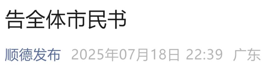 顺德深夜发布《告全体市民书》：为防控基孔肯雅热疫情，7月19日至20日开展灭蚊行动