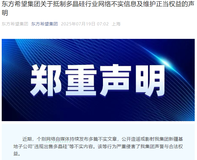 东方希望：多晶硅生产与销售均严格遵守国家相关法律法规和行业自律公约，7月以来未出现低于成本价的出货行为