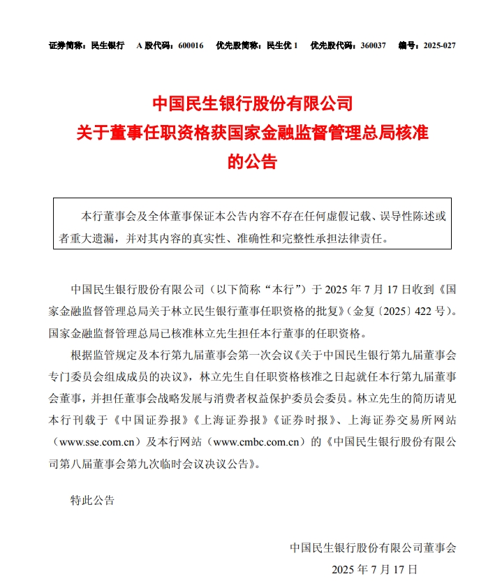银行圈重磅变动，等待一年时间后，深圳前首富正式杀入民生银行董事会，民生银行格局迎来洗牌