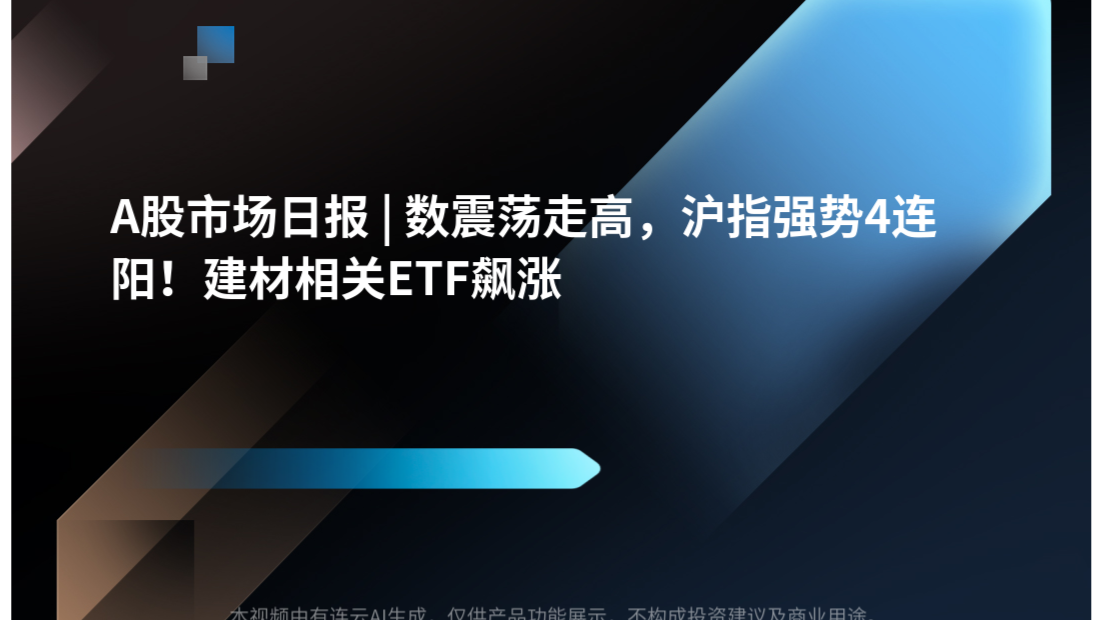 A股市场日报 | 数震荡走高，沪指强势4连阳！建材相关ETF飙涨