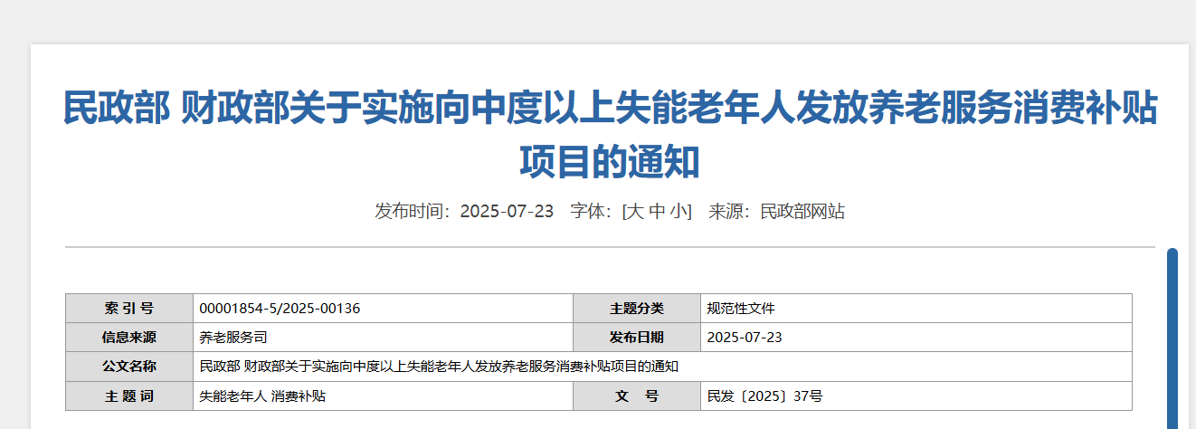 民政部财政部出台新政，7月起试点发放失能老人养老服务消费补贴