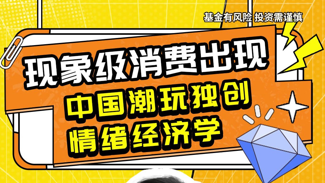 现象级消费出现，中国潮玩独创情绪经济学