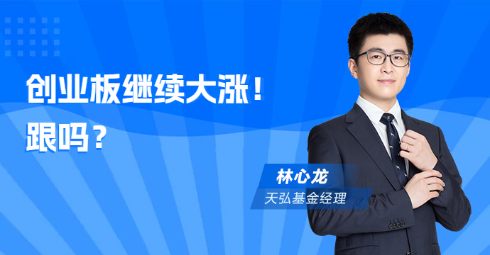 创业板继续冲，牛市第二浪如何把握？