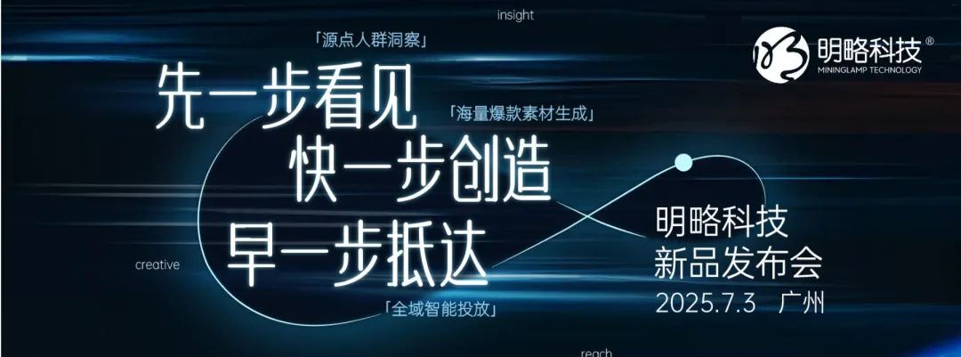 明略科技广州发布AI营销新品矩阵，全流程赋能实效增长