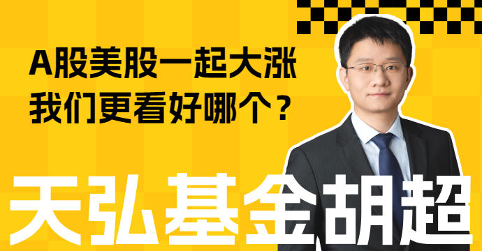 为什么A股美股一起大涨？我们更看好哪个？