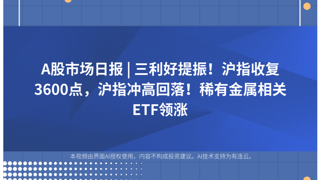 A股市场日报 | 三利好提振！沪指收复3600点，沪指冲高回落！稀有金属相关ETF领涨