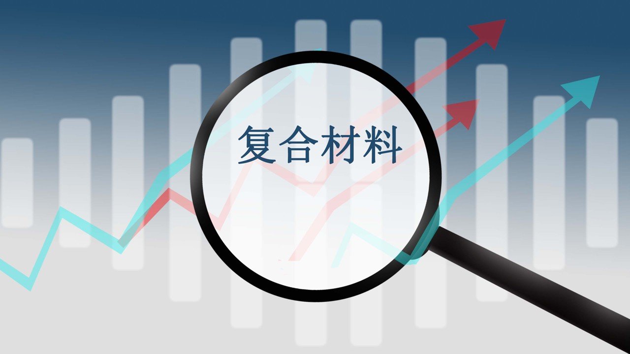 创达新材北交所IPO，专注复合材料，应收款项余额较大