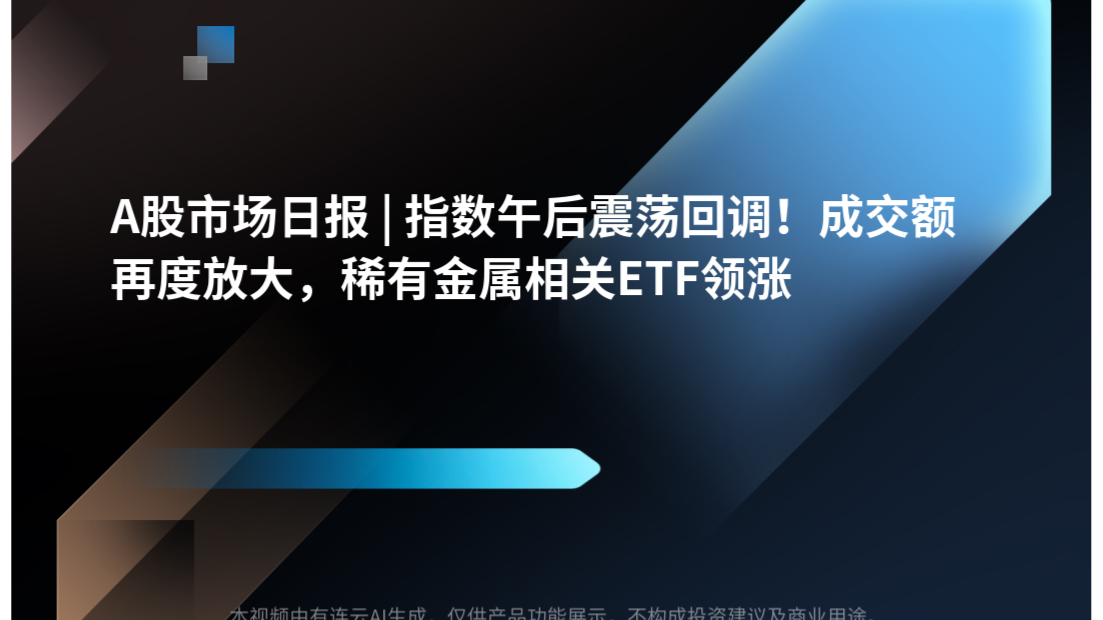 A股市场日报 | 指数午后震荡回调！成交额再度放大，稀有金属相关ETF领涨