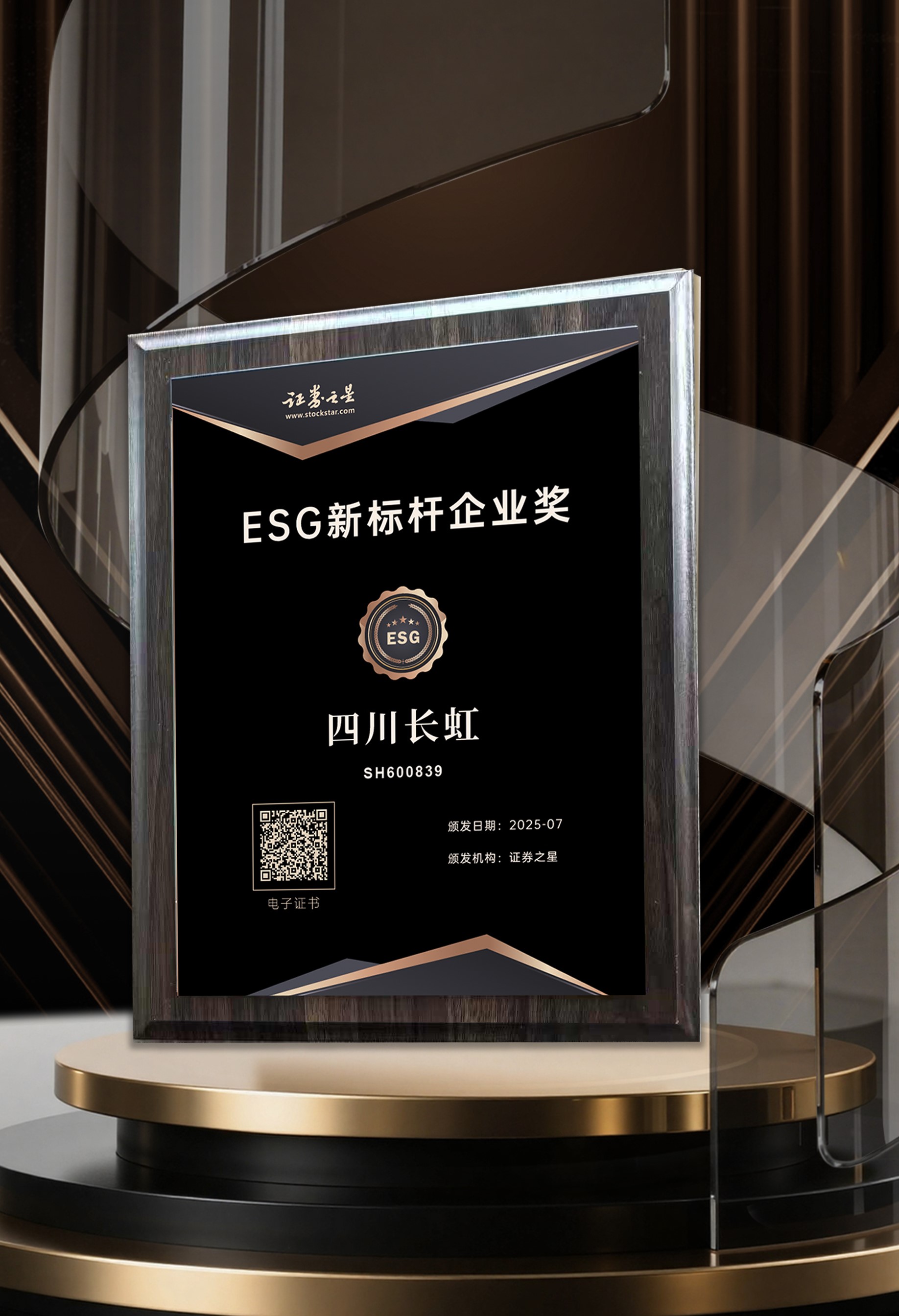 四川长虹荣获证券之星ESG新标杆企业奖