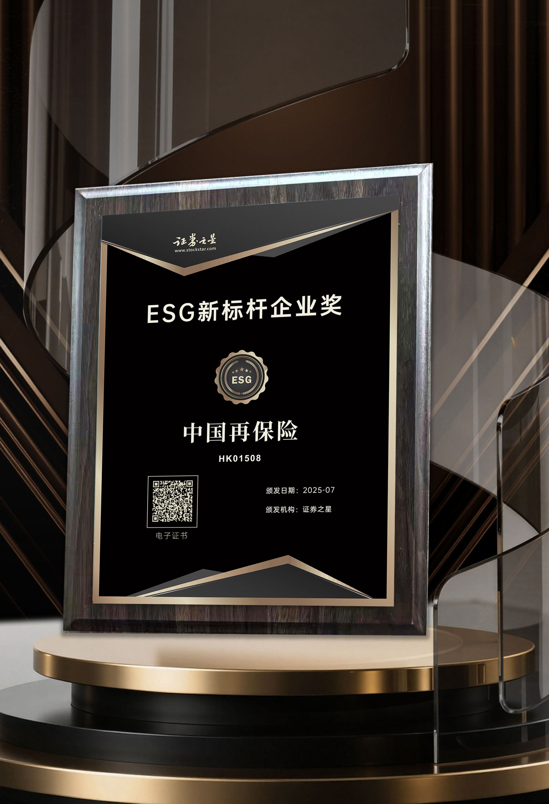 中国再保险荣获证券之星ESG新标杆企业奖