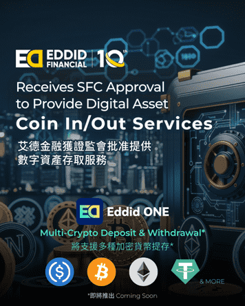 艾德金融获香港证监会批准提供数字资产存取服务