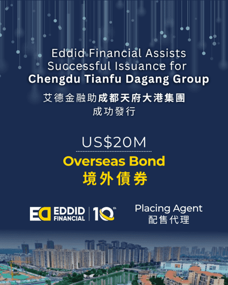 艾德金融助成都天府大港集团有限公司成功发行2,000万美元境外债券