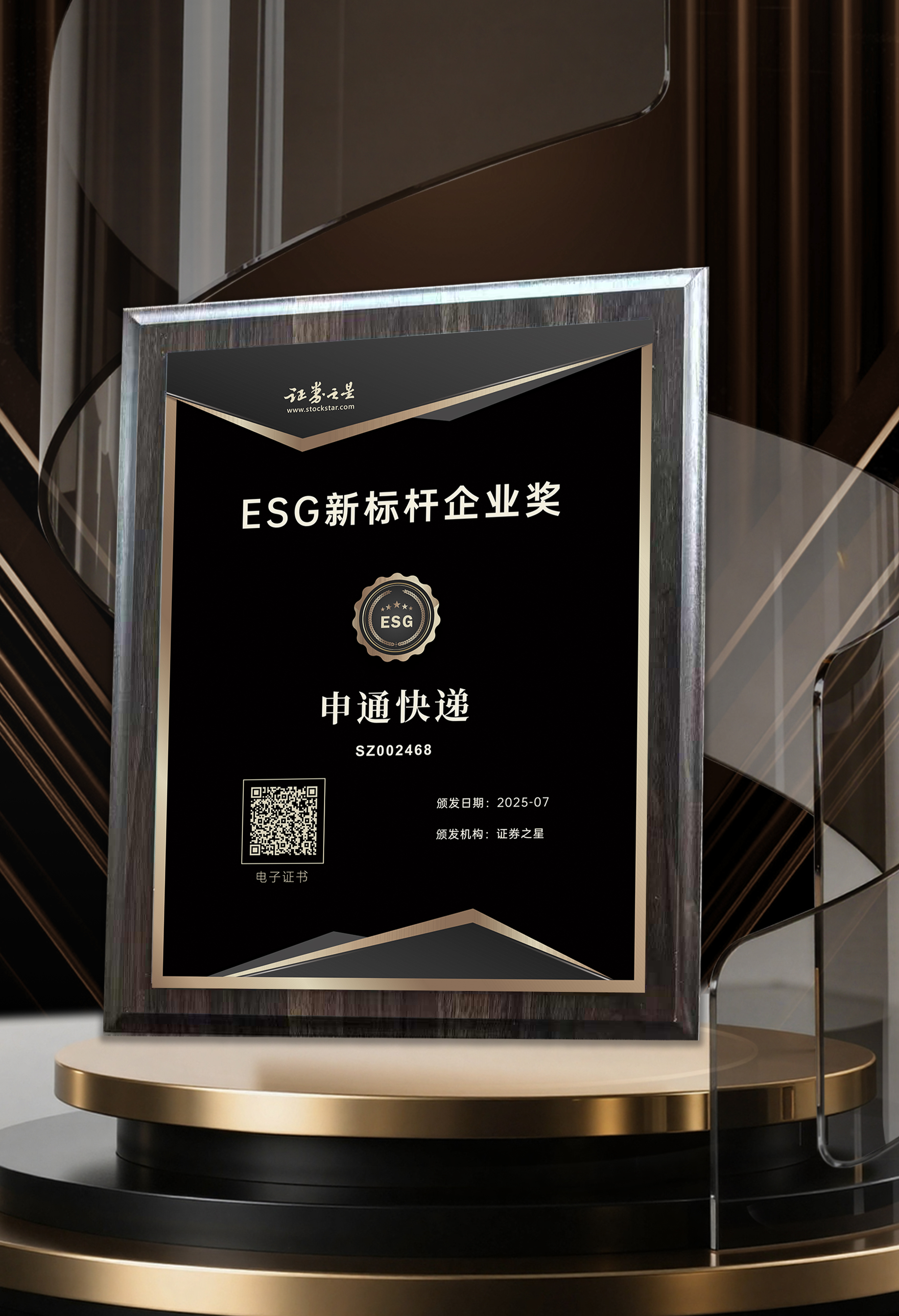 申通快递荣获证券之星ESG新标杆企业奖