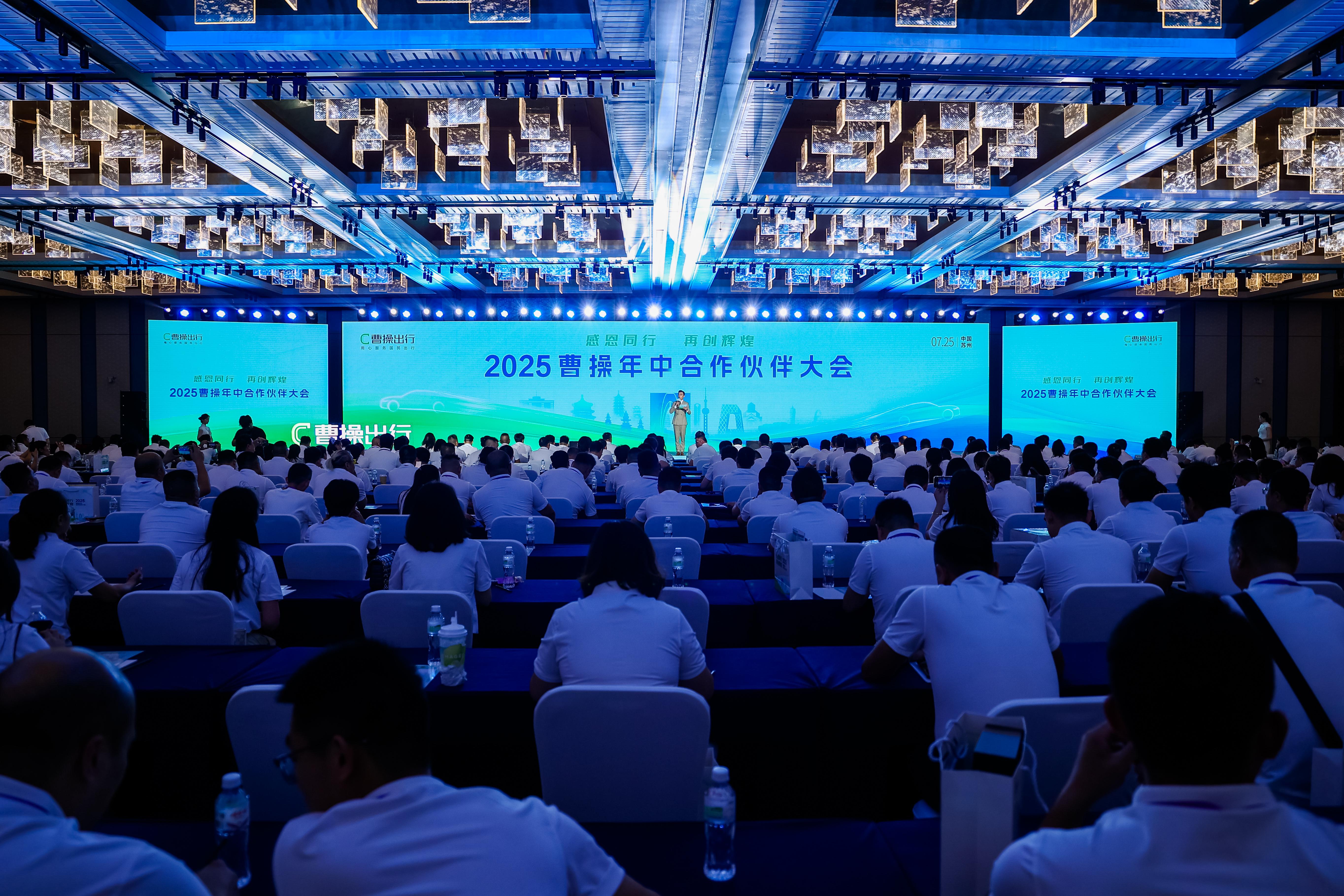 感恩同行，再创辉煌——2025曹操年中合作伙伴大会在苏州圆满召开