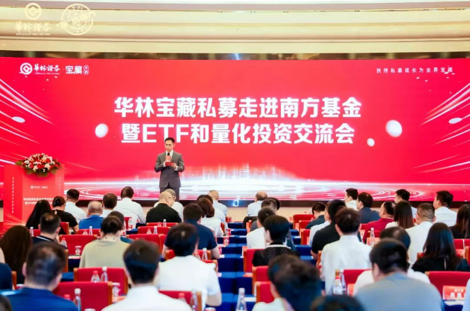 华林宝藏私募走进南方基金 148家机构共探ETF和量化投资