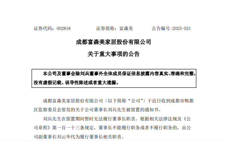 富森美刘兵被留置，西南龙头陷困局：区域依赖深、业绩五连降、家族高分红引争议