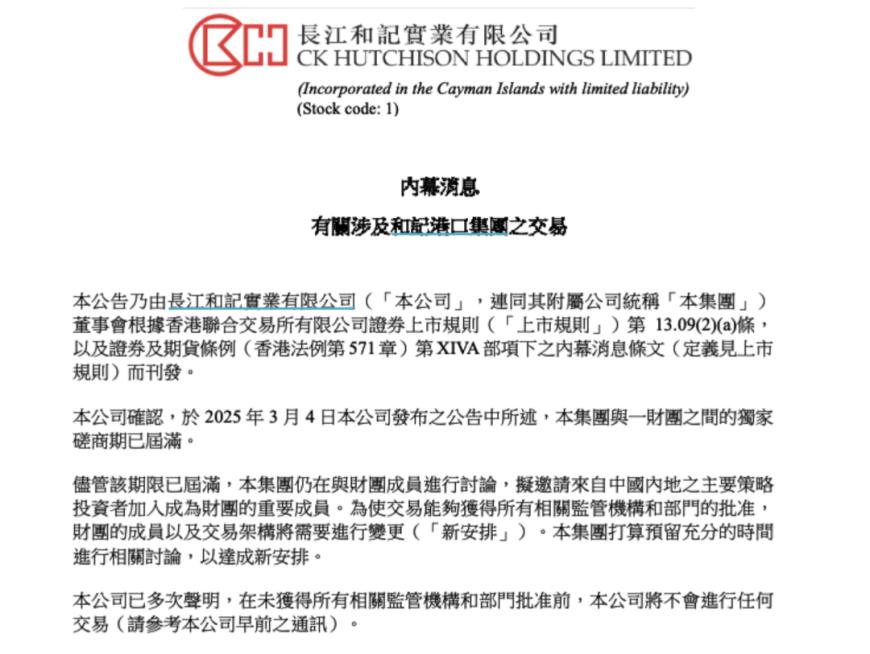 李嘉诚旗下长和最新公告！港口交易拟邀请内地投资者加入，未获得所有相关监管机构和部门批准前将不会进行任何交易