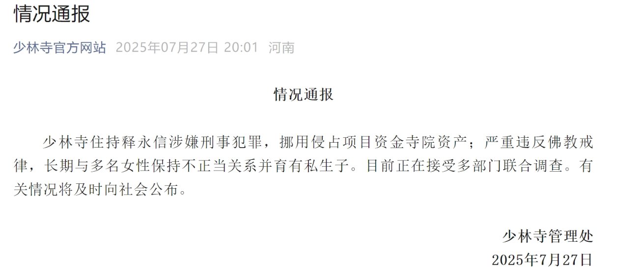 十年前举报成真！释永信遭联合调查：私生子坐实，首任MBA方丈和他的商业帝国