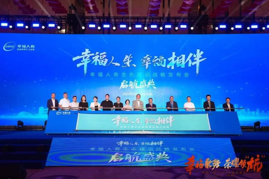 幸福人寿“幸福人生 幸福相伴”生态建设战略发布会在杭州隆重举行