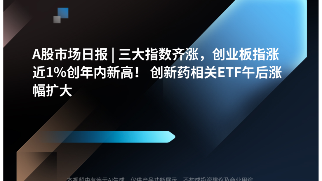 A股市场日报 | 三大指数齐涨，创业板指涨近1%创年内新高！ 创新药相关ETF午后涨幅扩大