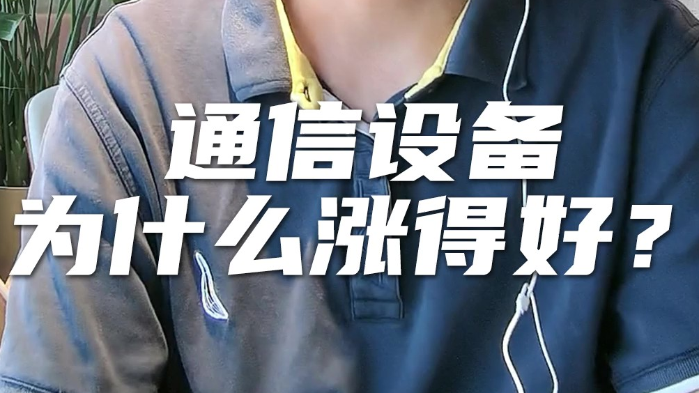 天弘基金张戈：通信设备为什么涨得这么好？