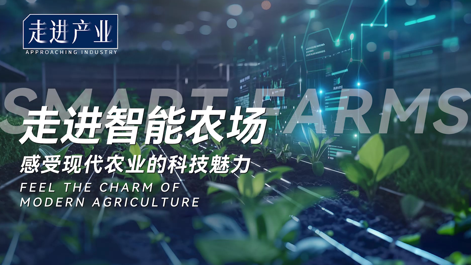 走进智能农场，感受现代农业的科技魅力！