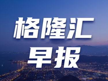 早报 (07.29）| 深夜变盘！大宗商品继续暴跌；中美经贸会谈，特朗普定调！国家育儿补贴方案发布，每孩每年3600元