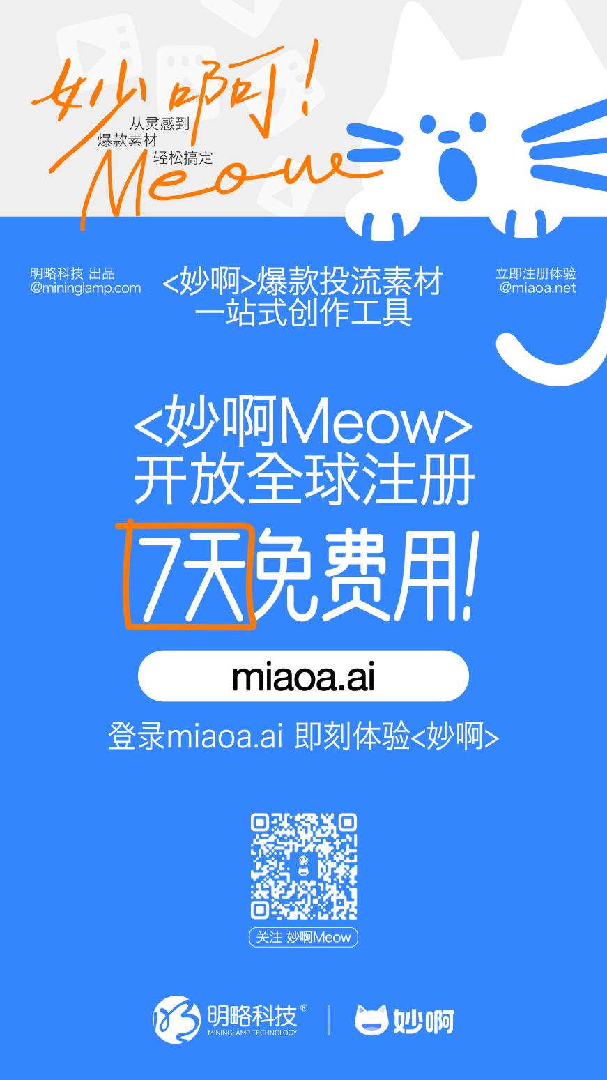 从灵感到成片一站搞定？明略科技「妙啊」开放注册，用AI赋能爆款素材高效生产！