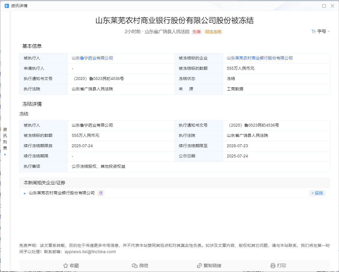 莱芜农商银行两笔股权冻结：涉资超800万，超30家法人股东失信