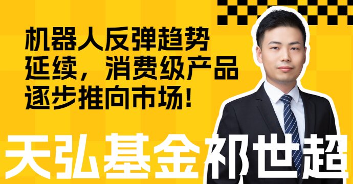 机器人反弹趋势延续，宇树科技消费级产品推向市场