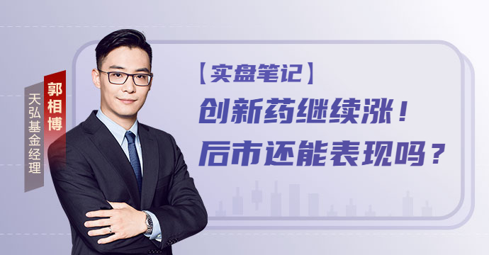创新药继续涨！现在位置高吗，后市还能表现吗？