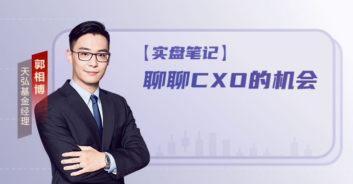 天弘基金郭相博：聊聊CXO的机会