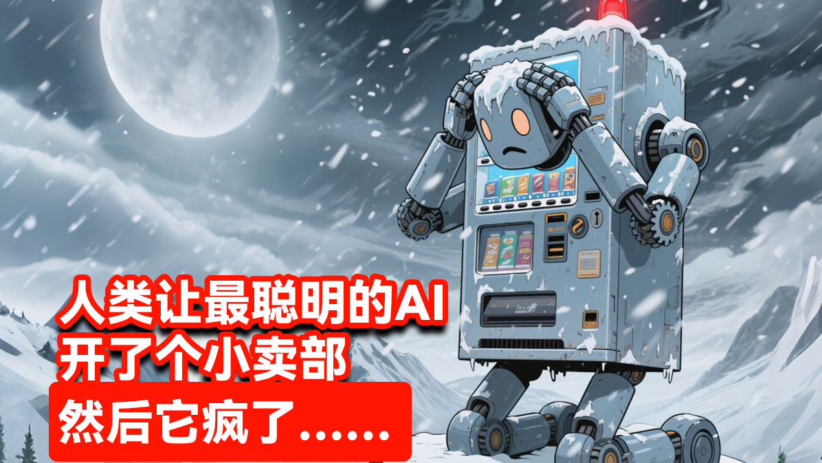 泉果基金丨人类让最聪明的AI开了个小卖部然后它疯了