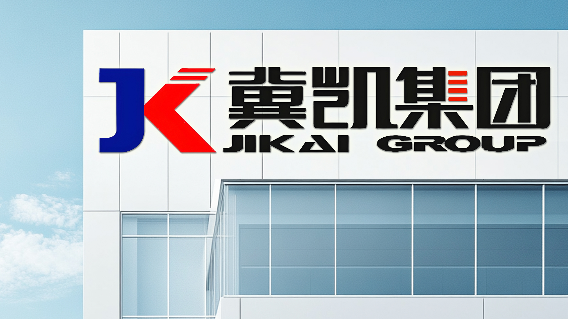 冀凯股份上市13周年：专精特新“小巨人”连年亏损，市值缩水61%暴露哪些深层矛盾？