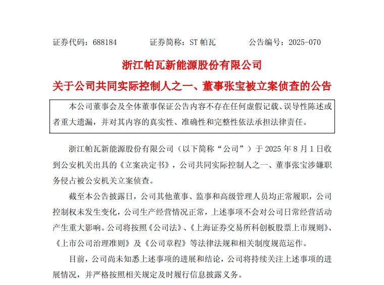 A股突发暴雷，科创板ST帕瓦实控人被立案侦查，占用公司1.9亿元资金，上市不满三年就被ST，公司假账连篇，股价缩水近8成
