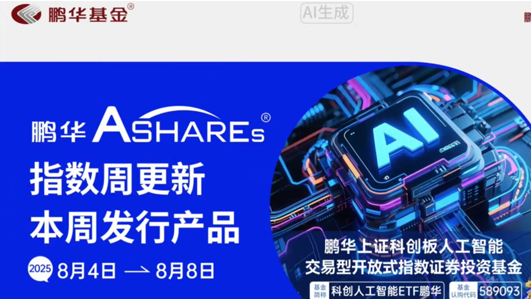 鹏华Ashares指数周更新（20250804-20250808）