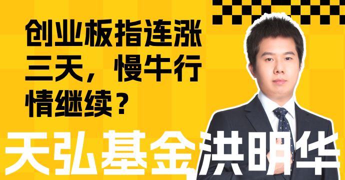 创业板指连涨三天，慢牛继续？